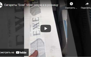 Поступление сигарет "Exxe Silver"