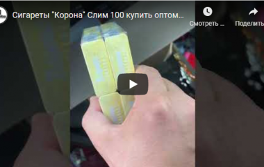 Поступление сигарет "Корона 100" Слим