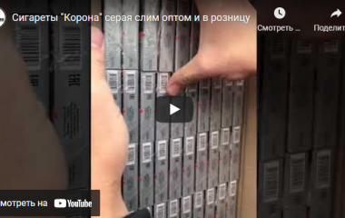 Поступление сигарет Корона Слим серая (видео)