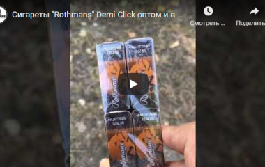 Поступление сигарет "Rothmans" Demi Click