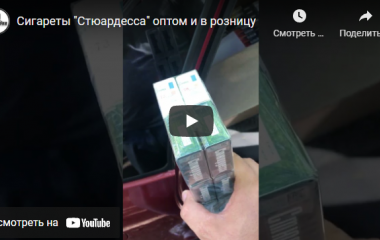 Поступление сигарет "Стюардесса"